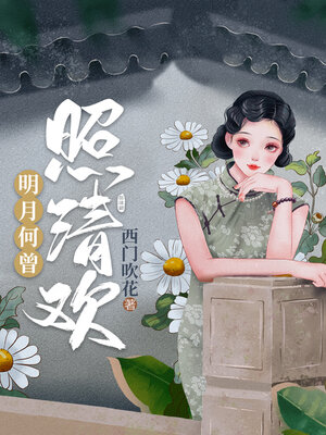 cover image of 明月何曾照清欢